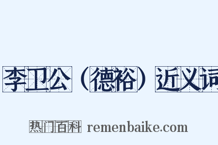 李卫公（德裕）近义词是什么意思的图片